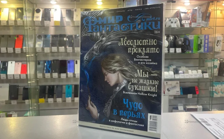 Журнал мир Фантастики #264