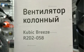 Вентилятор колонный Kubic Breeze R2D2-058