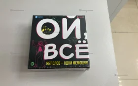 Купить настольная игра «Ой все» б/у , в Москва и область Цена:790рублей