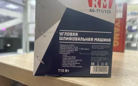 Шлифмашина угловая электрическая КМ AG-711/125