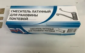 Купить Смеситель латунный для раковины локтевой б/у , в Рязань Цена:1200рублей