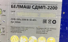 Купить Станок деревообрабатывающий Белмаш сдмп 2200 б/у , в Тюмень Цена:13990рублей