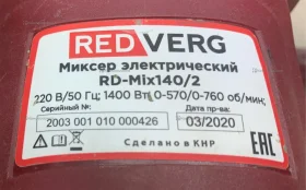 Миксер RedVerg RD-Mix140/2