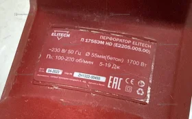Перфоратор Elitech П 1755ЭМ HD