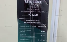 Купить Подставка для УШМ Favourite FG 125R б/у , в Москва и область Цена:1500рублей