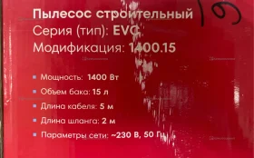 Строительный пылесос EVC-1400.20.S/EVC-1400.15