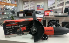 Машина углошлифовальная Парма УШМ-01-125/800В