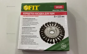 Купить Корщетка Насадка для УШМ FIT 125 (art.39103) б/у , в Сызрань Цена:290рублей