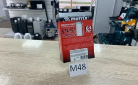 Купить Matrix набор 61 предмет б/у , в Нижнекамск Цена:390рублей