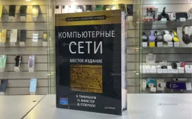 Книга Компьютерные сети шестое издание