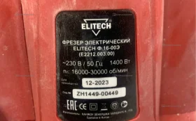 Фрезер Elitech Ф 16-00э