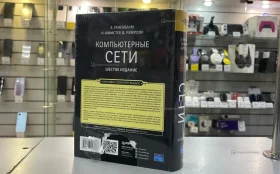 Книга Компьютерные сети шестое издание