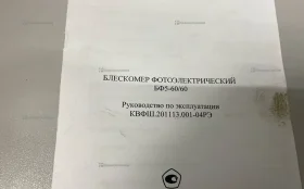 Блескомер фотоэлектрический бф-60/60