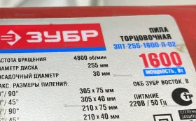 Торцовочная пила ЗУБР ЗПТ-255-1600-Л-02