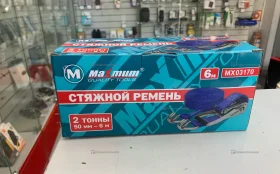 Ремень стяжной Maximum 6м