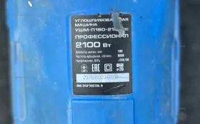 Купить УШМ-П180-2100 б/у , в Чапаевск Цена:4500рублей