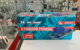 Ремень стяжной Maximum 8м