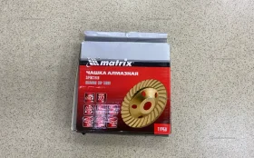 Чашка алмазная Matrix