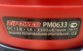 Купить Полировальная машина ZiPOWER PM0633 б/у , в Екатеринбург Цена:1000рублей