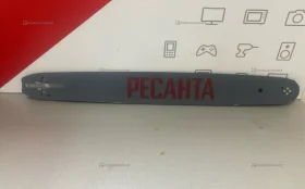 Купить Шина для Бензопилы Ресанта б/у , в Новокуйбышевск Цена:390рублей