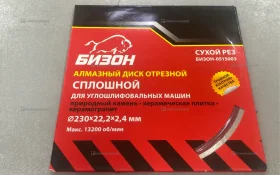 Купить Алмазный диск сплошной Бизон б/у , в Новокуйбышевск Цена:290рублей