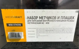 Купить Набор метчиков и плашек для нарезания внутренней и б/у , в Москва и область Цена:11900рублей