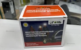 Налобный фонарь Огонь НТ-799-Р90