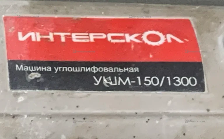 УШМ Интерскол 150/1300