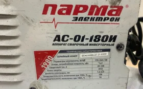 Купить сварка Парма электрон АС-01-180И б/у , в Саратов Цена:2100рублей
