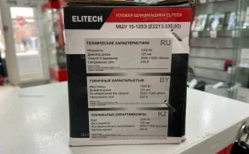 УШМ сетевая Elitech МШУ 10-125Э
