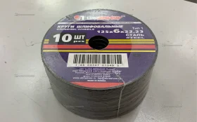 Круги шлифовальные  10 ШТ. 125х6х22,23..