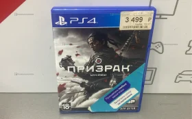 Купить ps4 Призрак Цусимы б/у , в Новокуйбышевск Цена:1900рублей