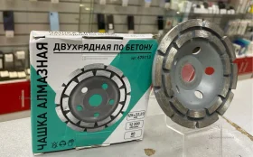 Чашка алмазная по бетону двухрядная