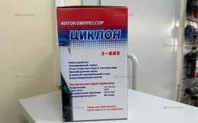 Купить Автокомпонссор Циклон S-605 б/у , в Москва и область Цена:890рублей