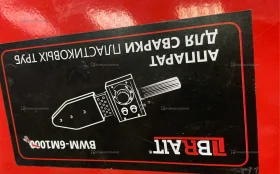 Купить Аппарат для сварки труб Brait б/у , в Челябинск Цена:900рублей