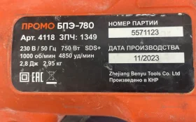 Перфоратор спец промо БПЭ780