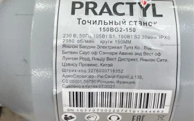 станок точильный Practyl 150VG2-150