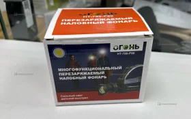 Налобный фонарь Огонь НТ-799-Р90