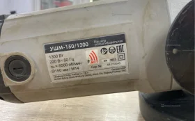Купить Интерскол Ушм 150/1300 б/у , в Пенза Цена:2500рублей