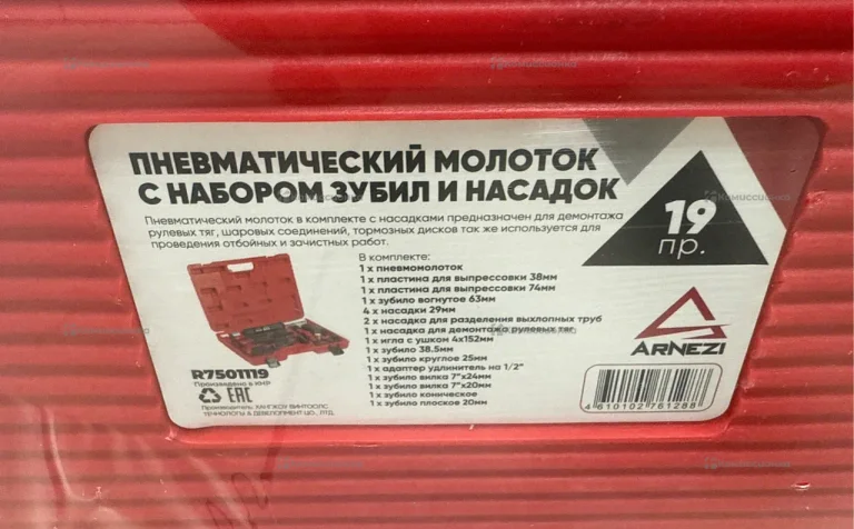 Пневмомолоток с набором зубил и насадок Arnezi 19