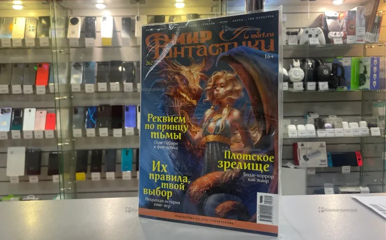 Журнал мир Фантастики #262