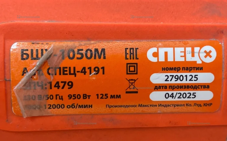УШМ СПЕЦ БШУ-1050
