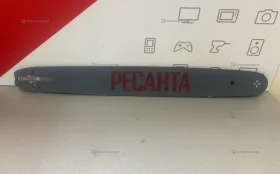 Купить Шина для Бензопилы Ресанта б/у , в Новокуйбышевск Цена:390рублей