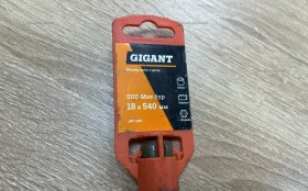 Бур Gigant 18x540mm
