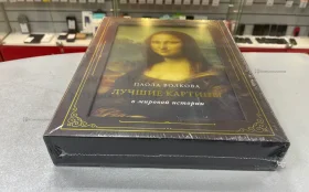 Купить Книга Лучшие Картины Мировой Истории б/у , в Санкт-Петербург Цена:1690рублей